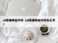 中国台湾ai搭建网站代码（ai搭建网站代码怎么写）