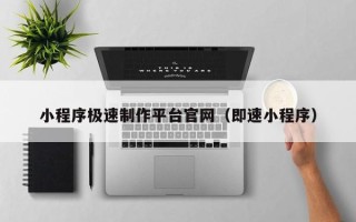 中国台湾小程序极速制作平台官网（即速小程序）