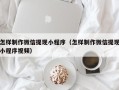 中国台湾怎样制作微信提现小程序（怎样制作微信提现小程序视频）