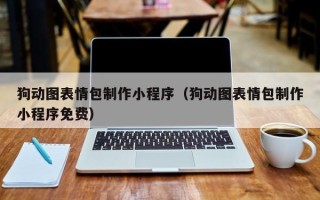 中国台湾狗动图表情包制作小程序（狗动图表情包制作小程序免费）