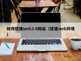 中国台湾如何搭建web3.0网站（搭建web环境）