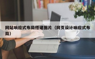 中国台湾网站响应式布局搭建图片（网页设计响应式布局）