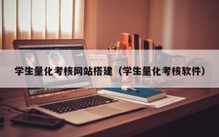 中国台湾学生量化考核网站搭建（学生量化考核软件）