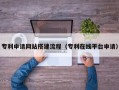 中国台湾专利申请网站搭建流程（专利在线平台申请）