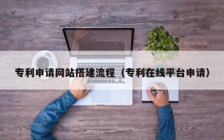 中国台湾专利申请网站搭建流程（专利在线平台申请）