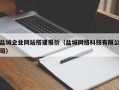 中国台湾盐城企业网站搭建报价（盐城网络科技有限公司）