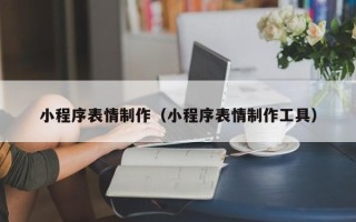 中国台湾小程序表情制作（小程序表情制作工具）
