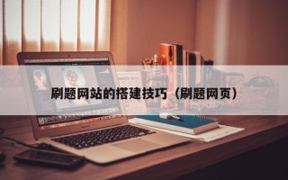 中国台湾刷题网站的搭建技巧（刷题网页）