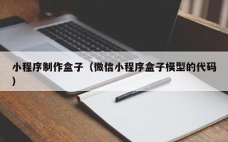 中国台湾小程序制作盒子（微信小程序盒子模型的代码）