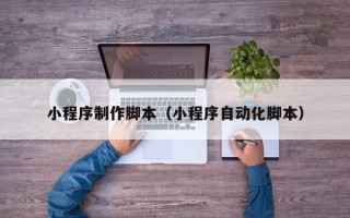 中国台湾小程序制作脚本（小程序自动化脚本）