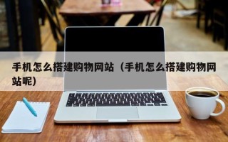 中国台湾手机怎么搭建购物网站（手机怎么搭建购物网站呢）