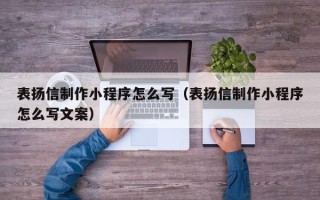中国台湾表扬信制作小程序怎么写（表扬信制作小程序怎么写文案）