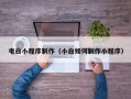 中国台湾电白小程序制作（小白如何制作小程序）