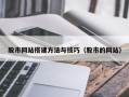 中国台湾股市网站搭建方法与技巧（股市的网站）