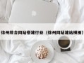 中国台湾徐州综合网站搭建行业（徐州网站建站模板）