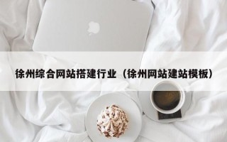 中国台湾徐州综合网站搭建行业（徐州网站建站模板）