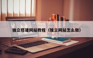 中国台湾独立搭建网站教程（独立网站怎么做）