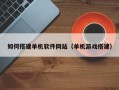 中国台湾如何搭建单机软件网站（单机游戏搭建）