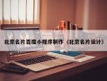 中国台湾北京名片百度小程序制作（北京名片设计）