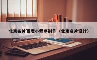 中国台湾北京名片百度小程序制作（北京名片设计）