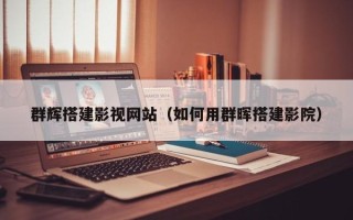 中国台湾群辉搭建影视网站（如何用群晖搭建影院）